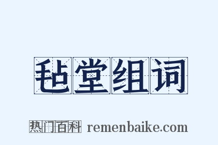 毡堂组词是什么意思的图片